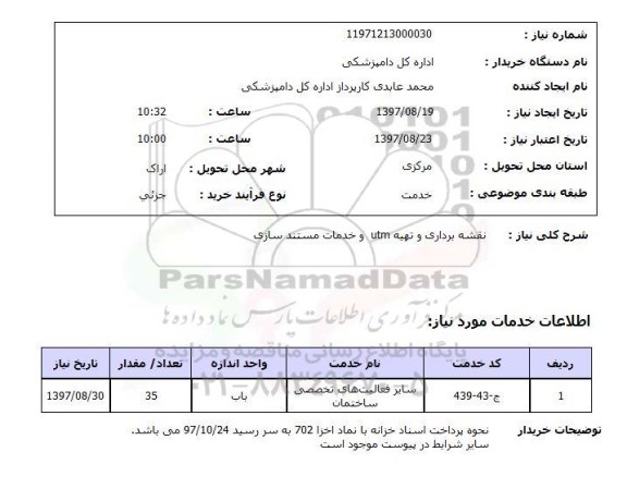 استعلام, استعلام نقشه برداری و تهیه UTM