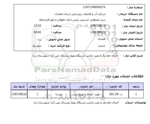 استعلام, اجرای خط برق و نصب ترانس 