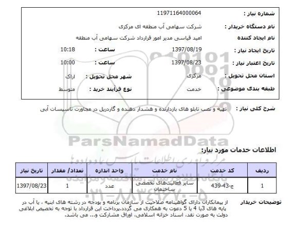 استعلام ,استعلام تهیه و نصب تابلوهای بازدانده و هشداردهنده