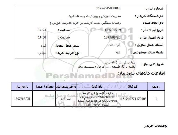 استعلام بخاری فن دار 