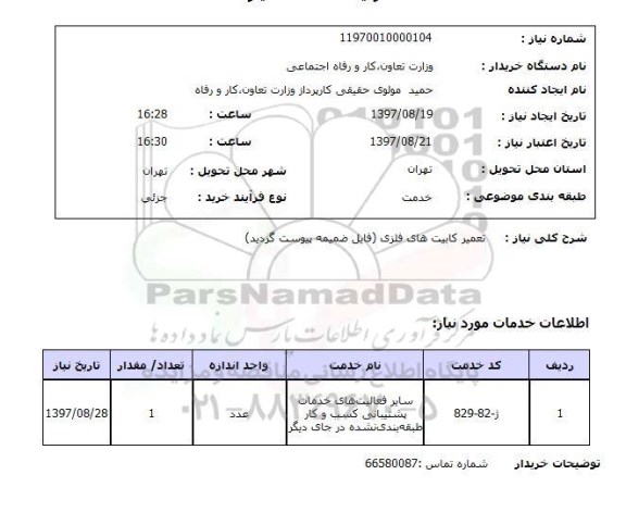 استعلام, تعمیر کابینت های فلزی 