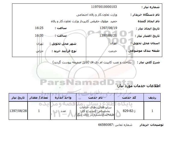 استعلام, استعلام ساخت و نصب کابینت ام دی اف ...