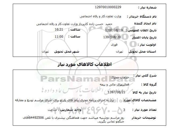 استعلام, خدمات مجری 