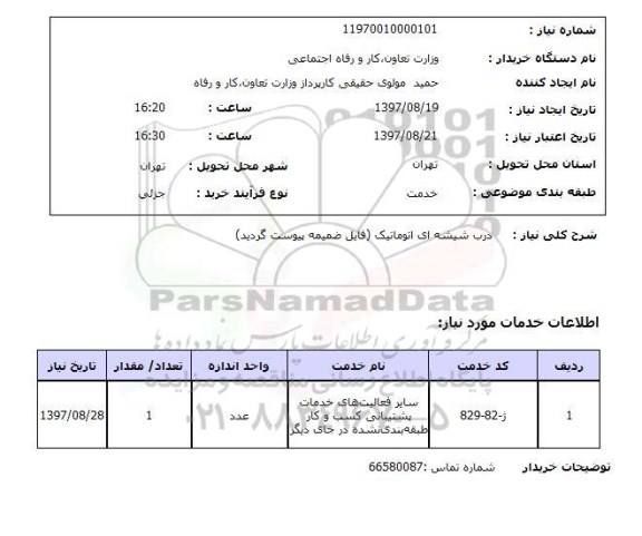 استعلام,استعلام درب شیشه ای اتوماتیک