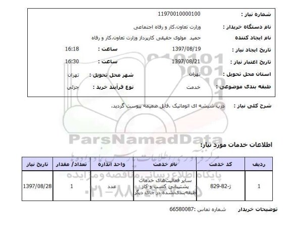 استعلام,درب شیشه ای