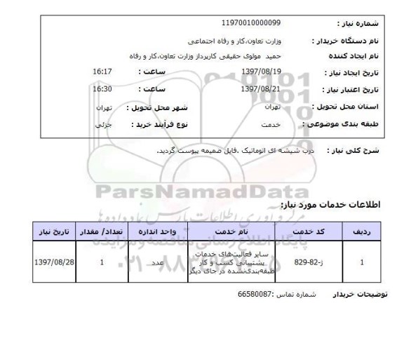 استعلام, درب شیشه ای اتوماتیک