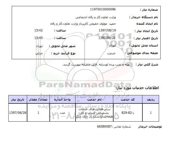 استعلام, استعلام  تهیه و نصب پرده لوردراپه ...