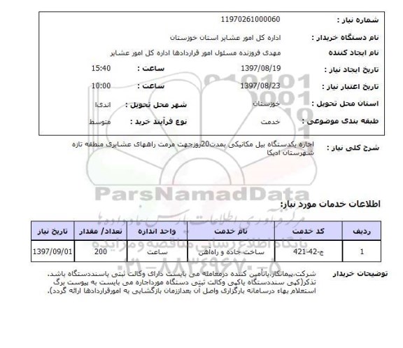 استعلام; استعلام اجاره یک دستگاه بیل مکانیکی...