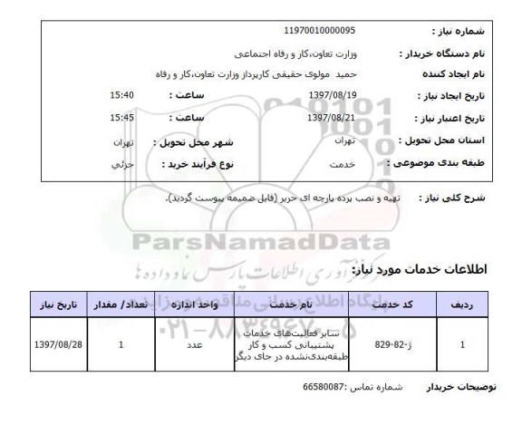 استعلام, تهیه و نصب پرده پارچه ای حریر