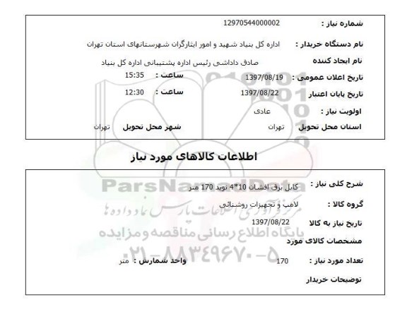 استعلام, کابل برق افشان 10*4 نوید