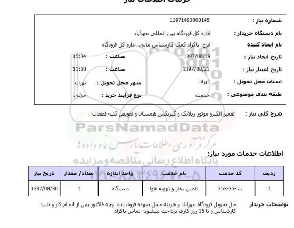 استعلام, استعلام تعمیر الکترو موتور و گیربکس ...