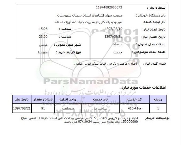 استعلام , استعلام احیاء و مرمت ...