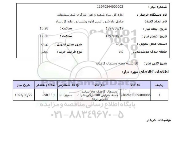 استعلام, استعلام دستمال کاغذی ...