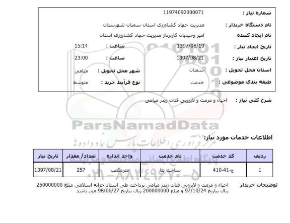 استعلام,استعلام احیاء و مرمت و لایروبی قنات