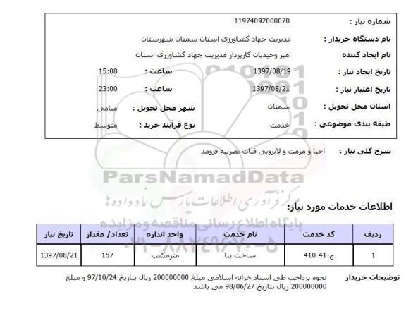 استعلام,استعلام   احیا و مرمت و لایروبی قنات ...