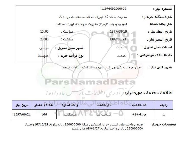 استعلام, استعلام احیا و مرمت و لایروبی قنات ...