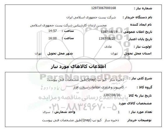 استعلام; استعلام ذخیره ساز کیو نپ...