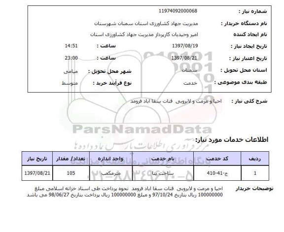 استعلام, استعلام احیا و مرمت و لایروبی قنات...