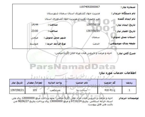 استعلام, استعلام  احیاء و مرمت و لایروبی قنات ...