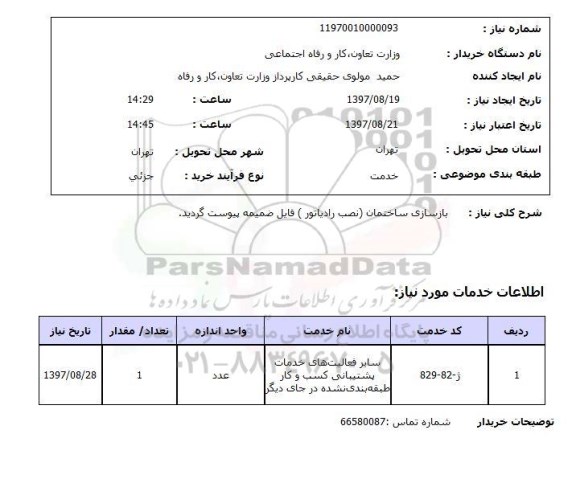 استعلام , استعلام بازسازی ...