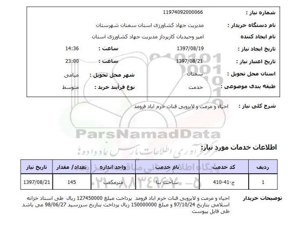 استعلام, احیا و مرمت و لایروبی قنات 