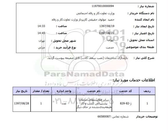 استعلام, استعلام بازسازی ساختمان ...