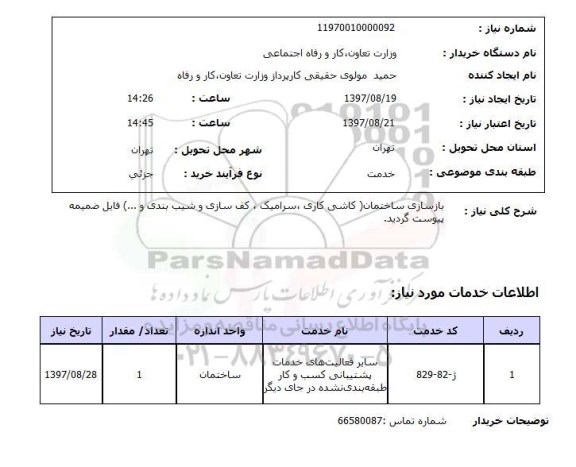 استعلام,استعلام بازسازی ساختمان 