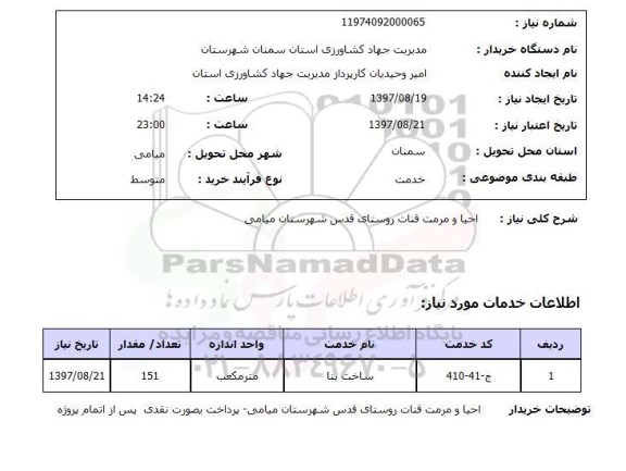 استعلام, استعلام احیا و مرمت قنات ...