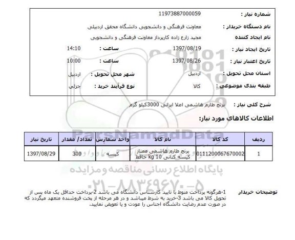 استعلام , استعلام برنج ...