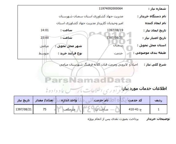 استعلام, استعلام   احیا و لایروبی و مرمت قنات ...