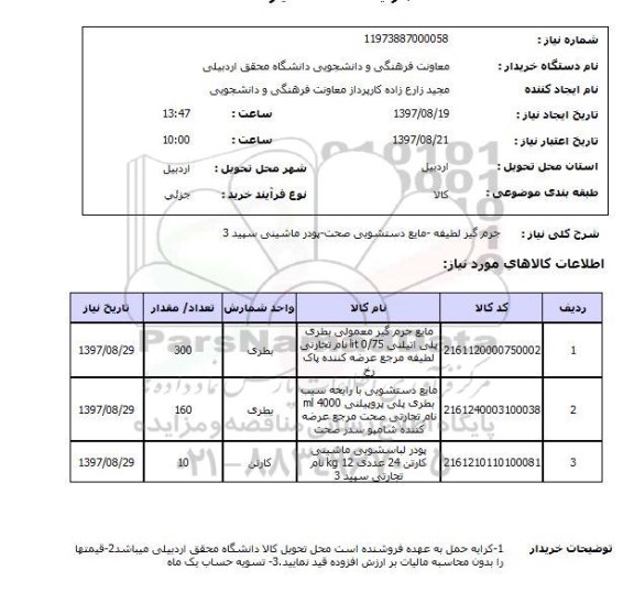 استعلام, جرم گیر لطیفه - مایع دستشویی صحت - پودر ماشینی سپید 3