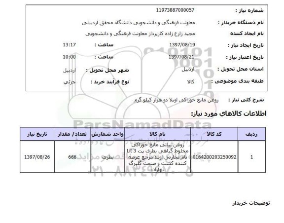 استعلام ,استعلام روغن مایع خوراکی 