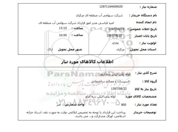 استعلام, استعلام لوله پلی اتیلن سه اینچ