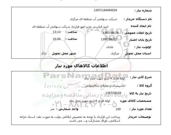 استعلام, استعلام لوله فازی 4 اینچ