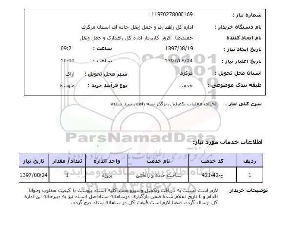 استعلام , استعلام اجرای عملیات تکمیلی زیرگذر ...