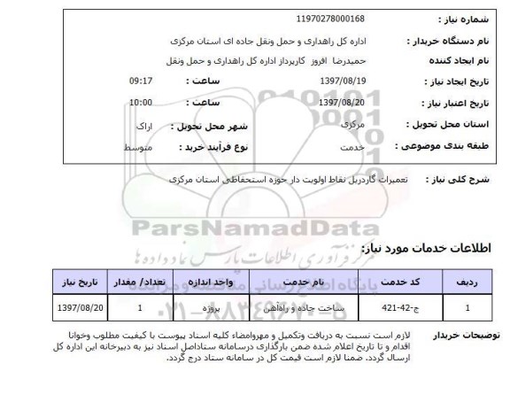 استعلام , استعلام تعمیرات ...