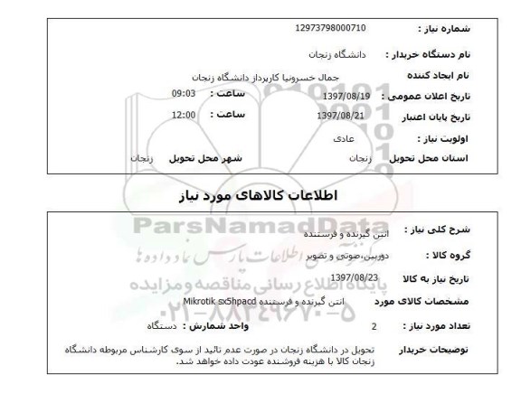 استعلام, استعلام آنتن گیرنده و فرستنده ...