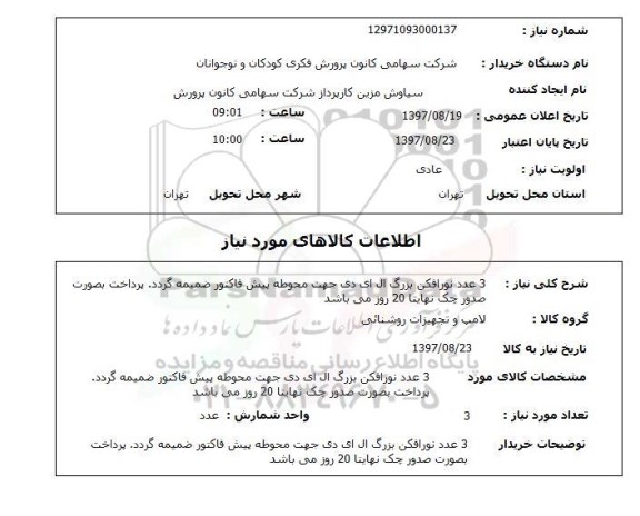 استعلام, نورافکن بزرگ ال ای دی