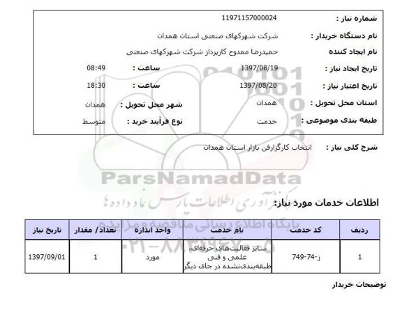 استعلام, استعلام  انتخاب کارگزار فن بازار ...