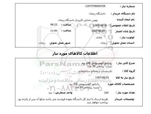 استعلام; استعلام رادیاتور آلومینیومی ...