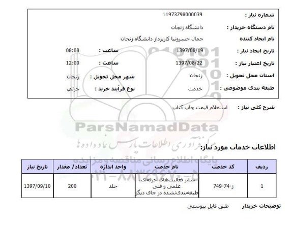 استعلام, قیمت چاپ کتاب 