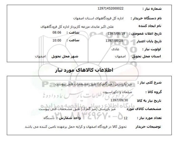 استعلام, میز بازرسی (میز گمرک)