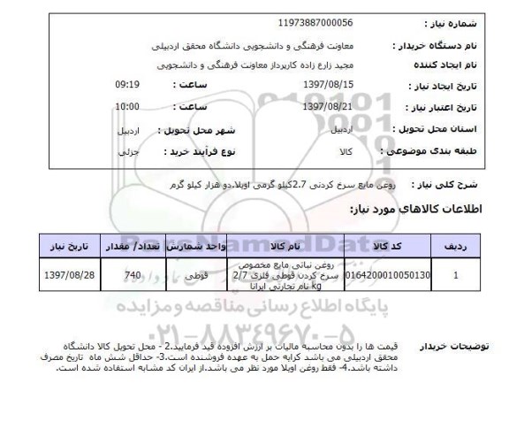 استعلام,استعلام روغن مایع سرخ کردنی