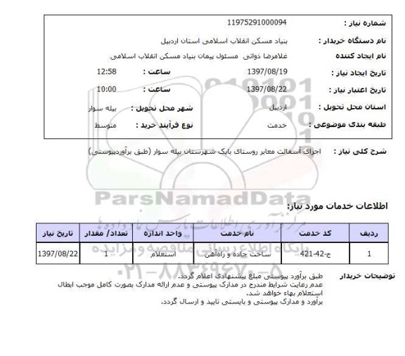 استعلام, استعلام  اجرای آسفالت معابر ...