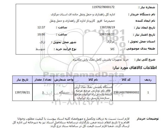 استعلام, استعلام خرید تجهیزات پاشش کامل نمک پاش مکانیزه ...