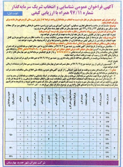 ﻿آگهی فراخوان عمومی,فراخوان مشارکت در ساخت واحدهای تجاری، مسکونی، آموزشی