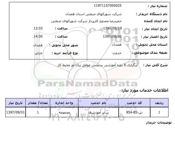 استعلام, استعلام برگزاری دوره آموزشی...