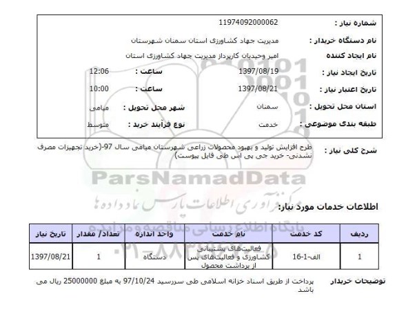 استعلام,  طرح افزایش تولید و بهبود محصولات زراعی 