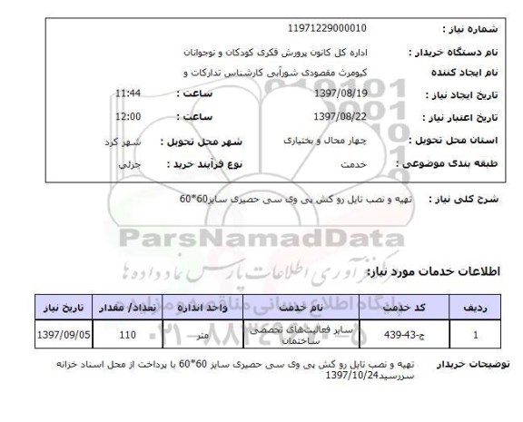 استعلام, استعلام  تهیه و نصب تایل روکش پی وی سی ...