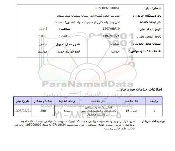 استعلام , استعلام فعالیت های پشتیبانی کشاورزی و فعالیت های پس از برداشت محصول ...